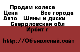 Продам колеса R14 › Цена ­ 4 000 - Все города Авто » Шины и диски   . Свердловская обл.,Ирбит г.